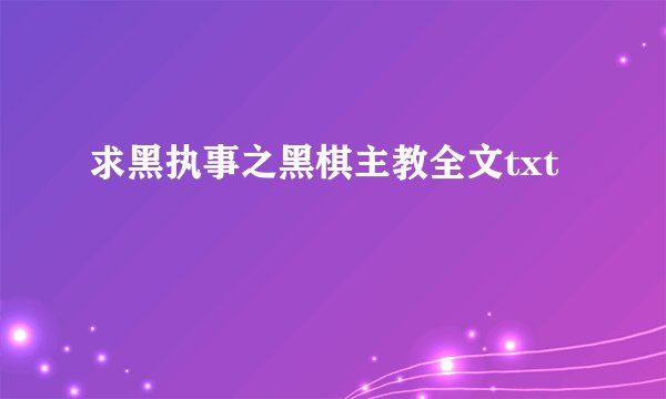 求黑执事之黑棋主教全文txt