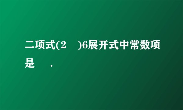 二项式(2﹣)6展开式中常数项是     .