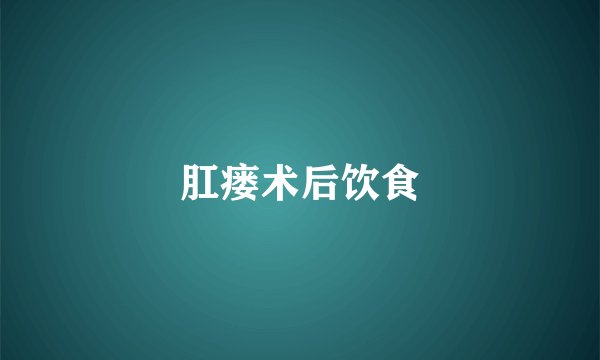 肛瘘术后饮食