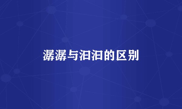 潺潺与汩汩的区别