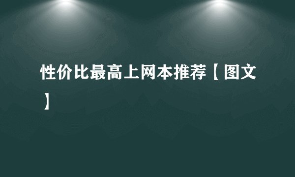 性价比最高上网本推荐【图文】