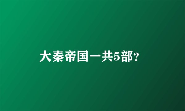 大秦帝国一共5部？