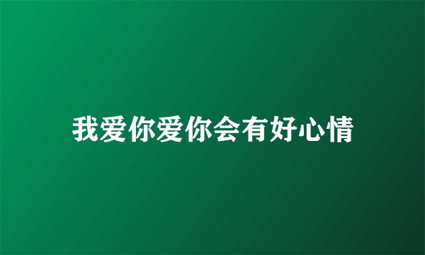 我爱你爱你会有好心情