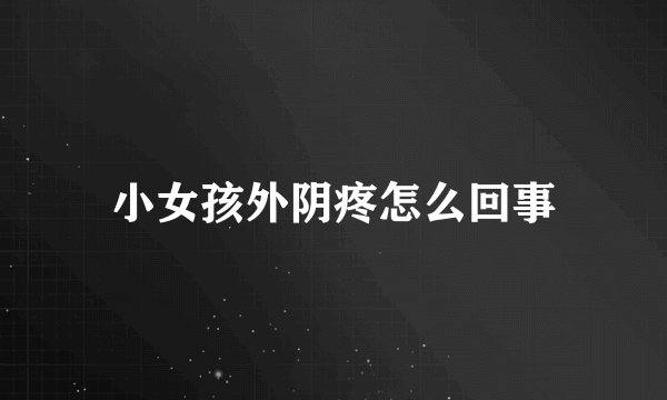 小女孩外阴疼怎么回事