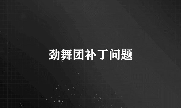 劲舞团补丁问题