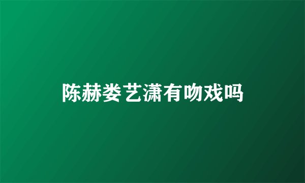 陈赫娄艺潇有吻戏吗