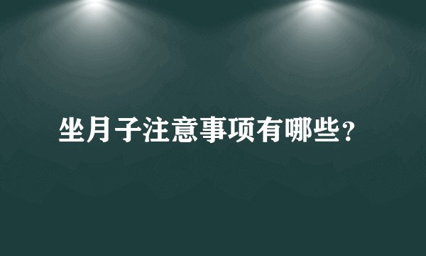 坐月子注意事项有哪些？