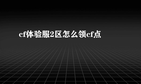 cf体验服2区怎么领cf点