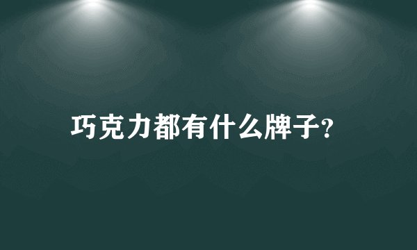 巧克力都有什么牌子？