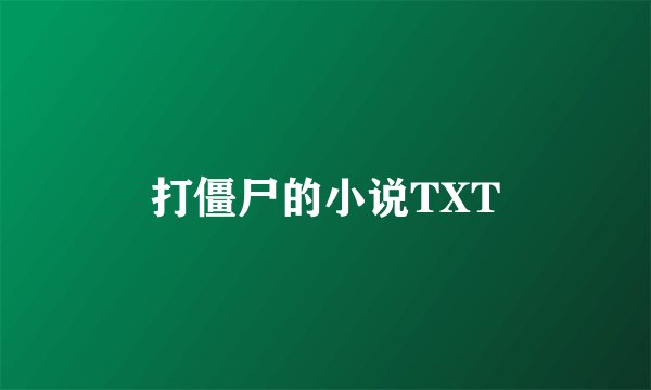 打僵尸的小说TXT