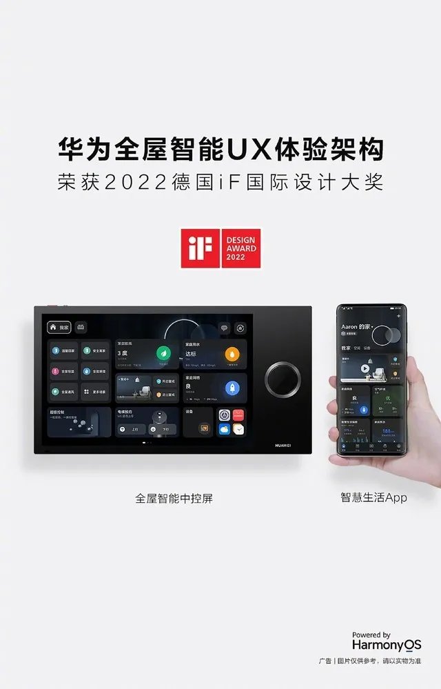华为全屋智能被国际认可！荣获2022德国iF国际设计大奖