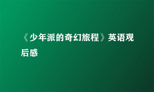 《少年派的奇幻旅程》英语观后感