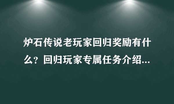 炉石传说老玩家回归奖励有什么?回归玩家专属任务介绍是什么?