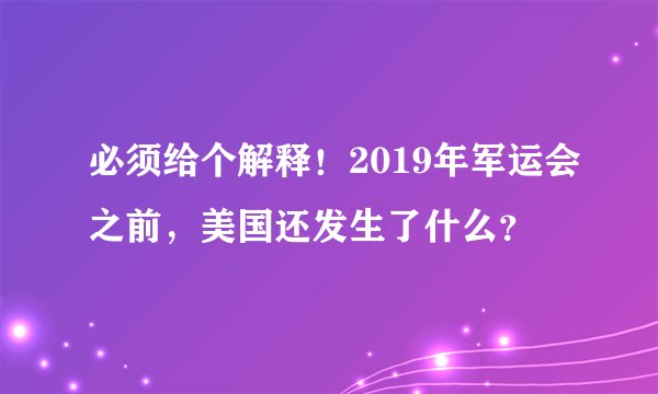 必须给个解释!2019年军运会之前,美国还发生了什么?