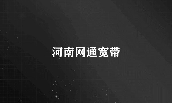 河南网通宽带