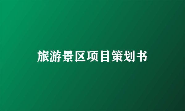 旅游景区项目策划书