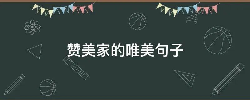赞美家的唯美句子