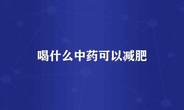 喝什么中药可以减肥