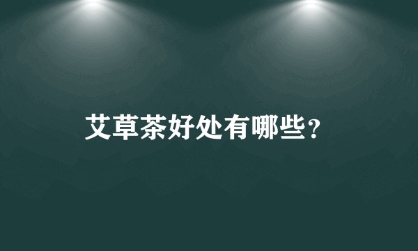艾草茶好处有哪些？