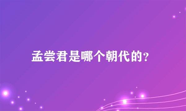 孟尝君是哪个朝代的?