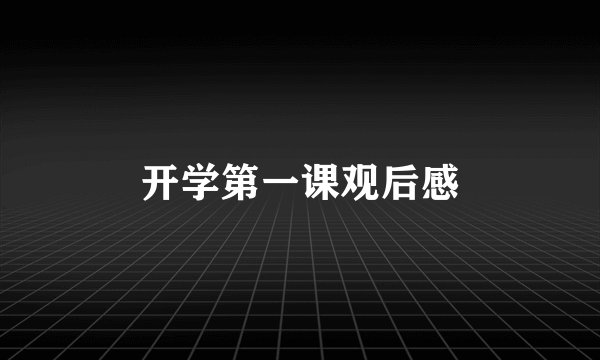 开学第一课观后感