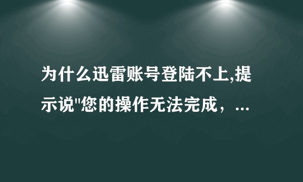 为什么迅雷账号登陆不上,提示说