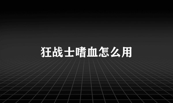 狂战士嗜血怎么用