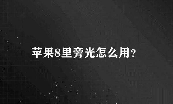 苹果8里旁光怎么用？