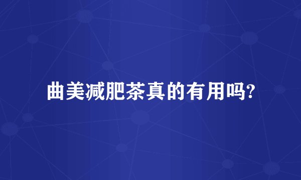 曲美减肥茶真的有用吗?