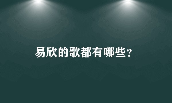 易欣的歌都有哪些？