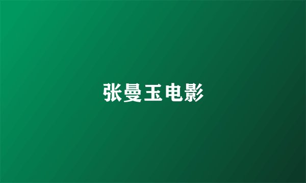 张曼玉电影