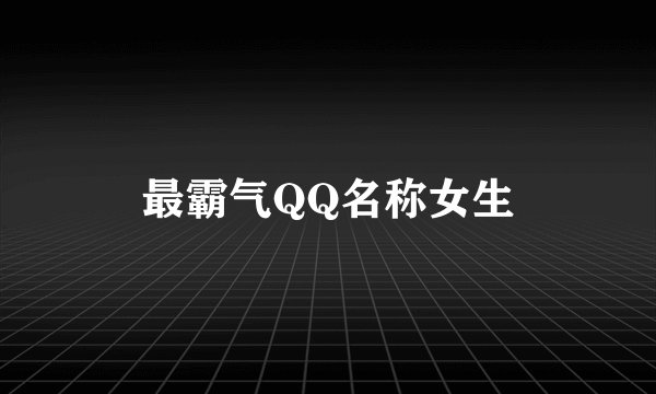 最霸气QQ名称女生