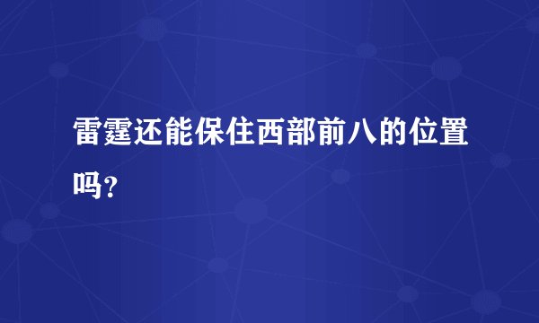 雷霆还能保住西部前八的位置吗？