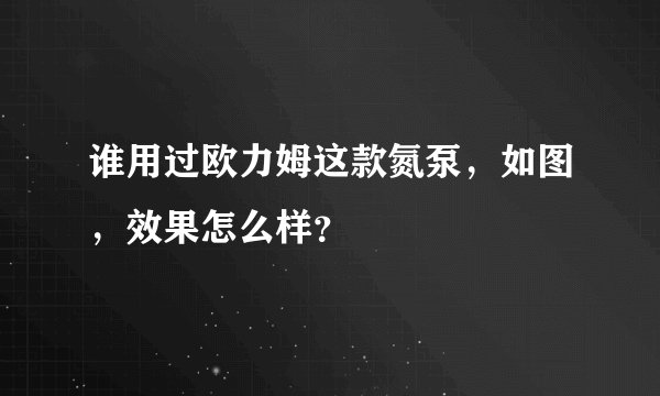 谁用过欧力姆这款氮泵，如图，效果怎么样？