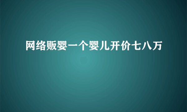 网络贩婴一个婴儿开价七八万