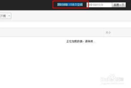 百度云1T永久空间怎么领取