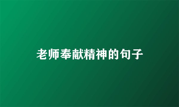老师奉献精神的句子