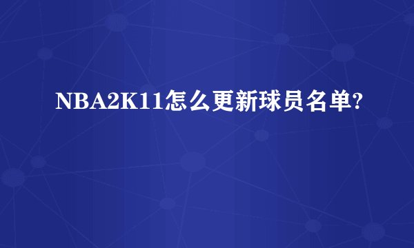 NBA2K11怎么更新球员名单?