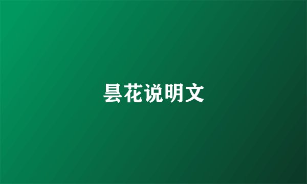 昙花说明文