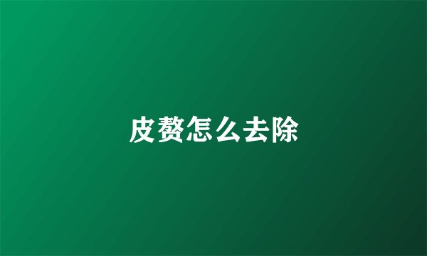 皮赘怎么去除