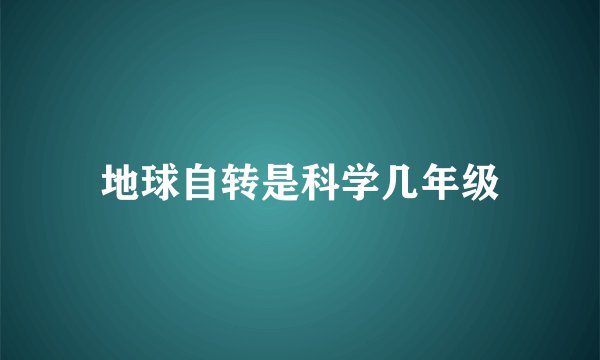 地球自转是科学几年级