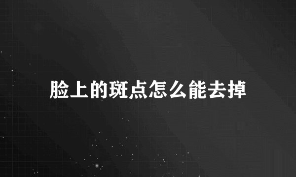 脸上的斑点怎么能去掉