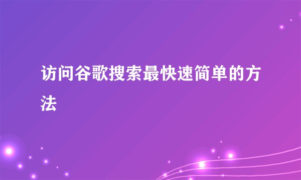 访问谷歌搜索最快速简单的方法