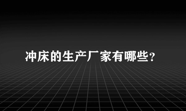 冲床的生产厂家有哪些？