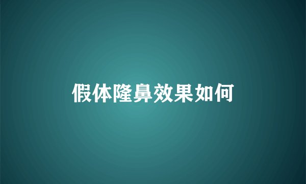 假体隆鼻效果如何