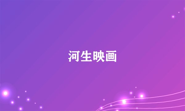 河生映画