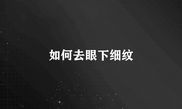 如何去眼下细纹