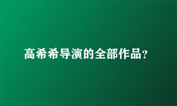 高希希导演的全部作品？