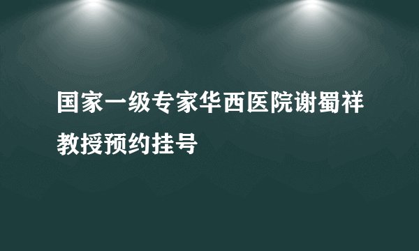 国家一级专家华西医院谢蜀祥教授预约挂号