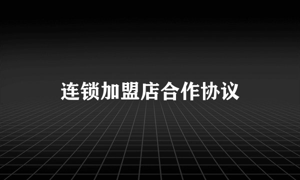 连锁加盟店合作协议